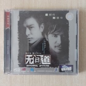 无间道