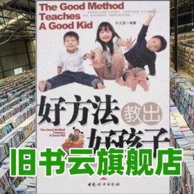 好方法教出好孩子 许文贤 中国妇女出版社9787802034464