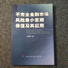 不完全金融市场风险最小套期保值及其应用