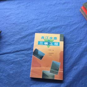 長江水患與三峽工程