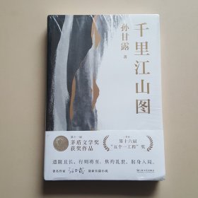 千里江山图（孙甘露长篇新作）