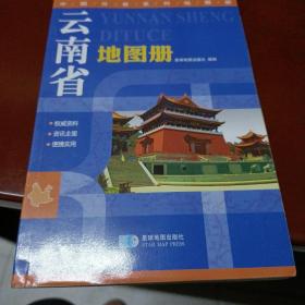2015中国分省系列地图册 云南省地图册