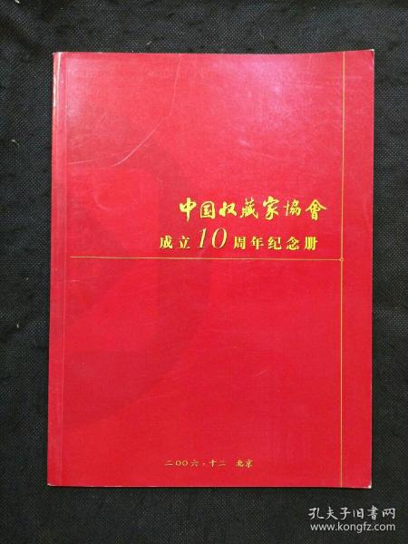 中国收藏家协会成立10周年纪念册