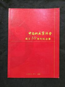 中国收藏家协会成立10周年纪念册