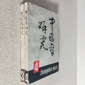 中国画研究 中国画研究院学报 1983年 第三期 第四期 2本合售