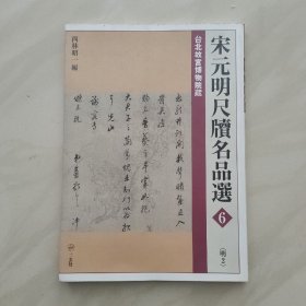 宋元明尺牍名品选 6