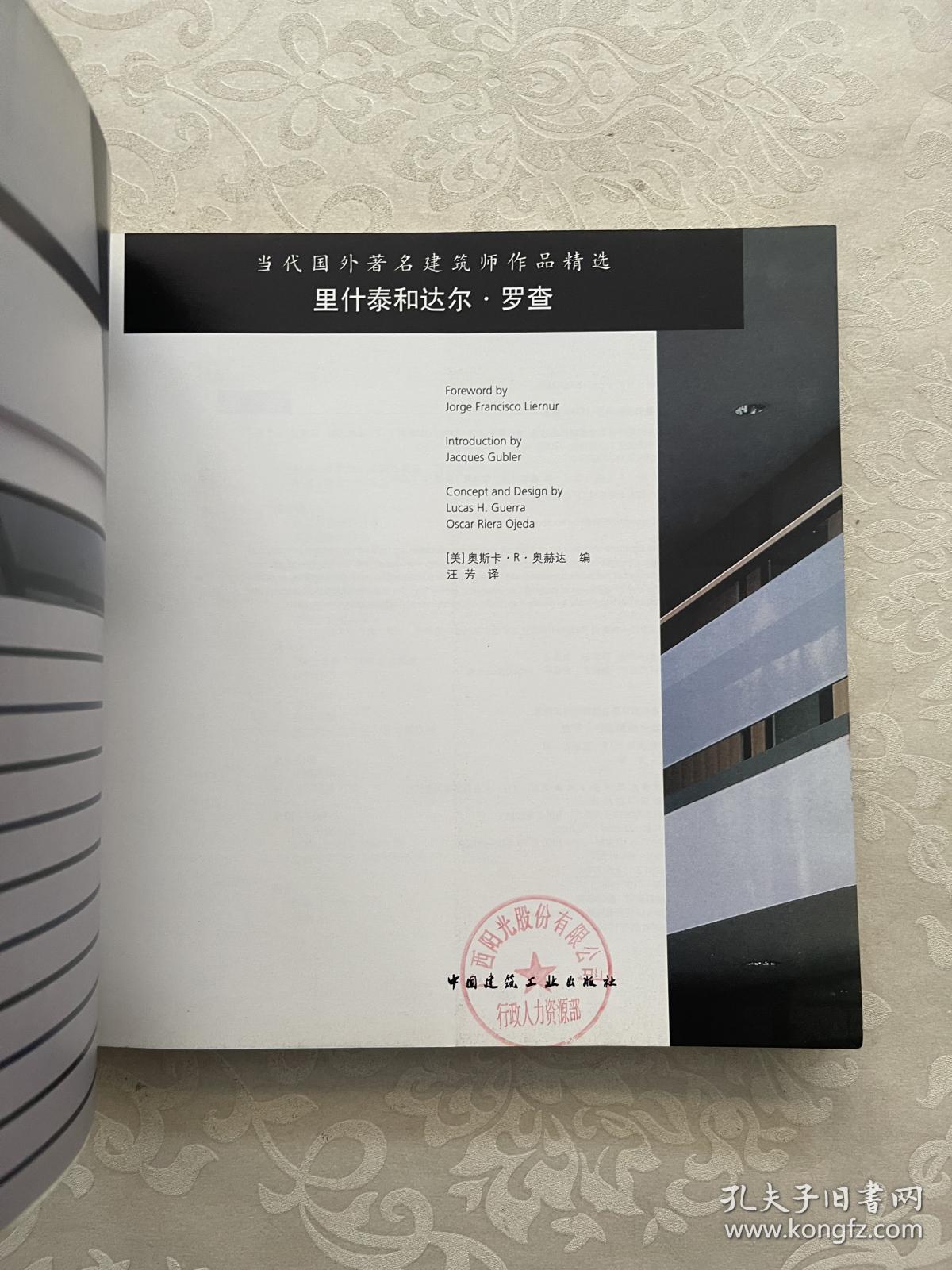 当代国外著名建筑师作品精选：里什泰和达尔·罗查