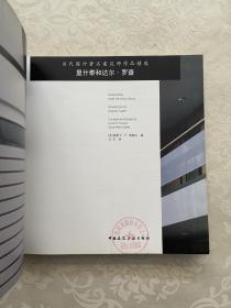 当代国外著名建筑师作品精选：里什泰和达尔·罗查