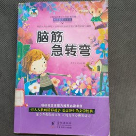 脑筋急转弯(精美插图注音版) 带塑封