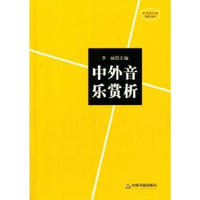 艺术创作和赏析书系—中外音乐赏析（精装）