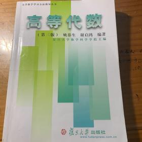 大学数学学习方法指导丛书：高等代数 （复旦大学版）