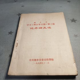 湘乡市 学习《邓小平文选》第三卷 优秀论文选