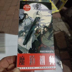 魔道祖师原版动漫明信片