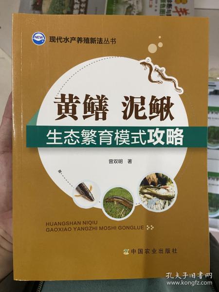 现代水产养殖新法丛书：黄鳝、泥鳅生态繁育模式攻略