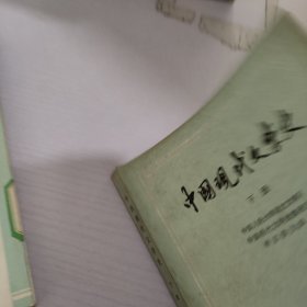 中国现代文学史.上册，下册两册合售