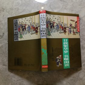 廿载繁华梦 负曝闲谈：中国古典小说名著百部谈