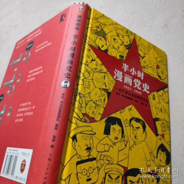 半小时漫画党史（1921—1949）(精装版）