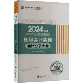 初级实务分录大全 2024 经济考试  新华正版