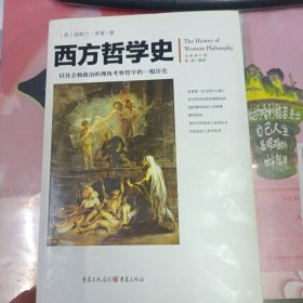 西方哲学史