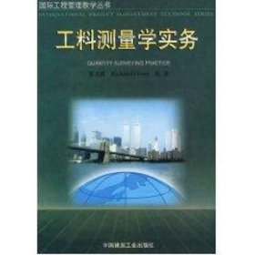 工料测量学实务//国际工程管理教学丛书 廖美薇 中国建筑工业出版社