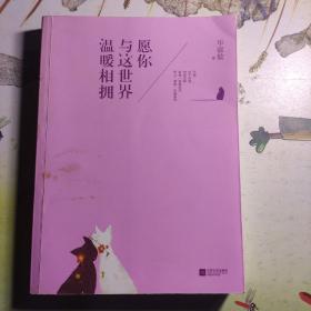 愿你与这世界温暖相拥：送给被生活粗暴对待，依然内心柔软的你