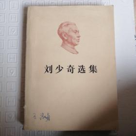 刘少奇选集