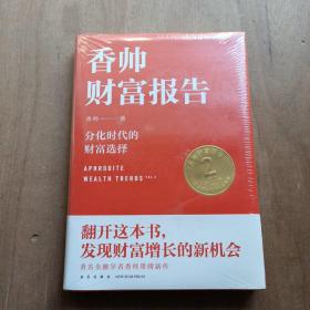 香帅财富报告：分化时代的财富选择 全新