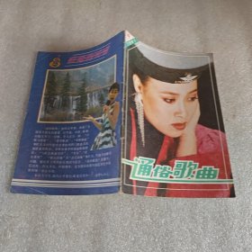 通俗歌曲1991年第9期