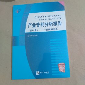 产业专利分析报告（第44册） 石墨烯电池【全新塑封】