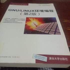 GNU/LINUX环境编程