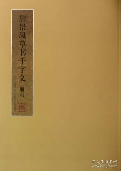 正版新书现货 詹景凤草书千字文册页 9787550303218 舒建华