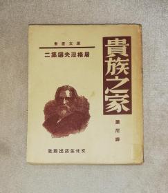 译文丛书：屠格涅夫选集二•贵族之家（老版本1950年）文化生活出版社