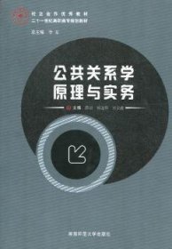 公共关系学原理与实务 9787564806552 薛丽，杨连焕，刘安鑫主编 湖南师范大学出版社