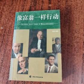 像富翁一样行动