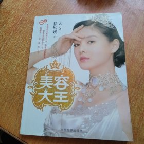 美容大王（大S徐熙媛）