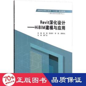 Revit深化设计：HiBIM建模与应用/高等职业教育土建类“十三五”规划教材·建筑信息化管理