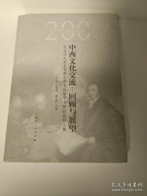 中西文化交流：回顾与展望