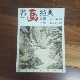 名画经典——沈周 庐山高图·王绂 山亭文会图（百集珍藏本）