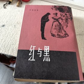 红与黑