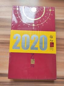 节气历（2020）