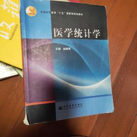 普通高等教育十五国家级规划教材：医学统计学