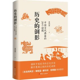 历史的倒影：中国古代典籍的26个谜题