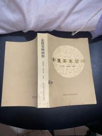 金匮要略阐释