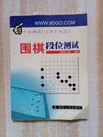 围棋段位测试