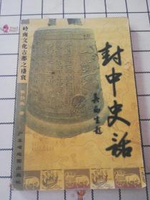 封中史话