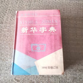 新华字典（1998年修订本）