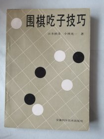 围棋吃子技巧