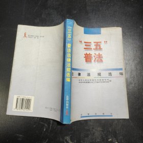 “三五”普法法律法规选编