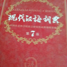 现代汉语词典第七版