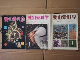 《我们爱科学》杂志 1983、1987、1988合售
